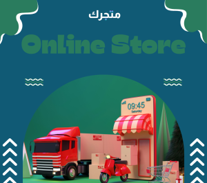 إنشاء متجر الكتروني مجاني عربي